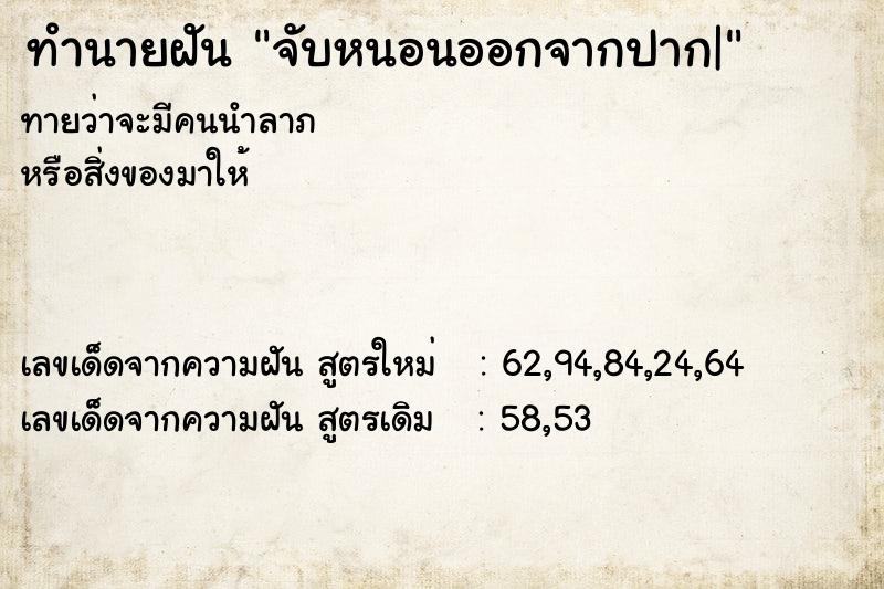 ทำนายฝันจับหนอนออกจากปาก| ทำนายฝันทำนายฝันจับหนอนออกจากปาก|